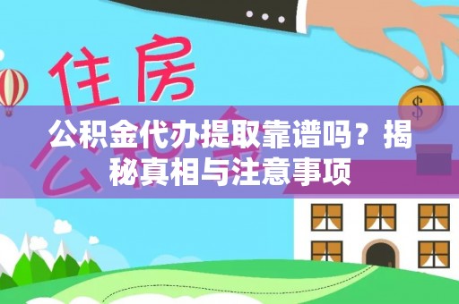 会泽公积金代办提取靠谱吗？揭秘真相与注意事项