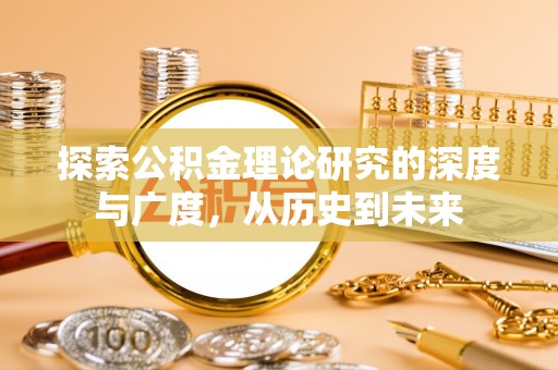 会泽探索公积金理论研究的深度与广度，从历史到未来