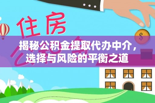 会泽揭秘公积金提取代办中介，选择与风险的平衡之道