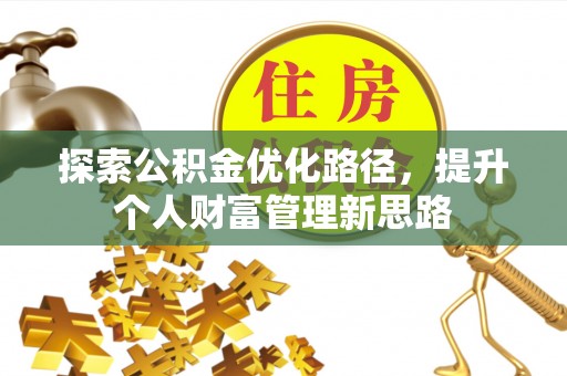 会泽探索公积金优化路径，提升个人财富管理新思路