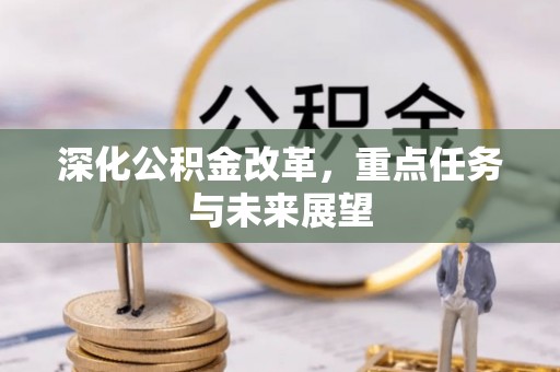 会泽深化公积金改革，重点任务与未来展望