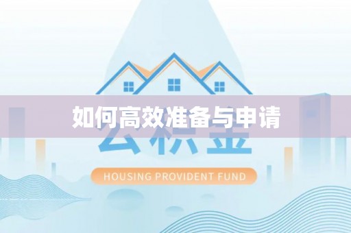 会泽如何高效准备与申请
