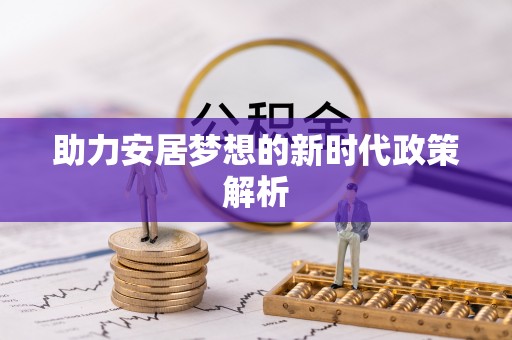 会泽助力安居梦想的新时代政策解析