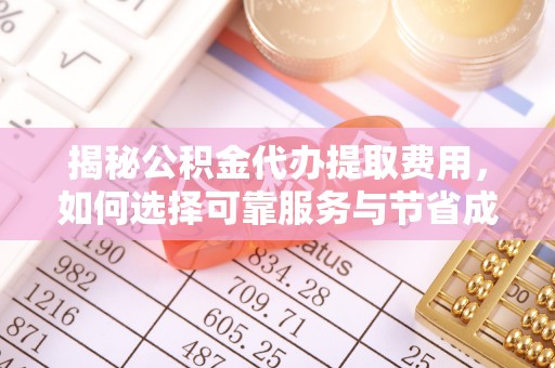 会泽揭秘公积金代办提取费用，如何选择可靠服务与节省成本
