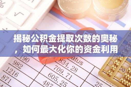 会泽揭秘公积金提取次数的奥秘，如何最大化你的资金利用？