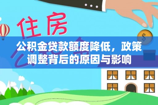 会泽公积金贷款额度降低，政策调整背后的原因与影响