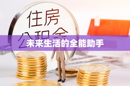 会泽未来生活的全能助手