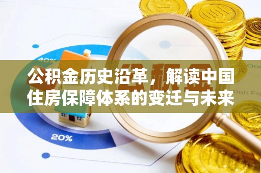 会泽公积金历史沿革，解读中国住房保障体系的变迁与未来