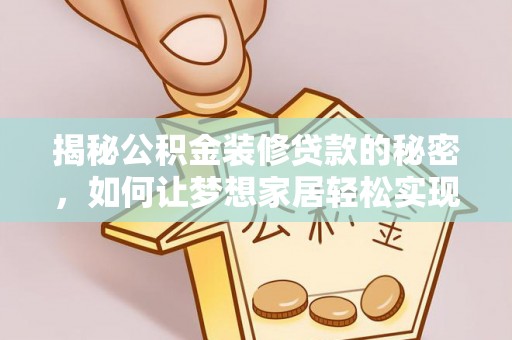 会泽揭秘公积金装修贷款的秘密，如何让梦想家居轻松实现？