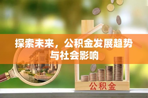 会泽探索未来，公积金发展趋势与社会影响