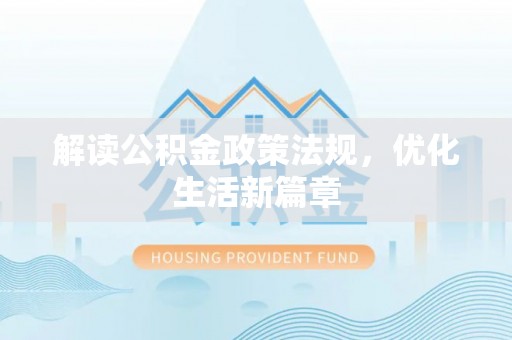 会泽解读公积金政策法规，优化生活新篇章