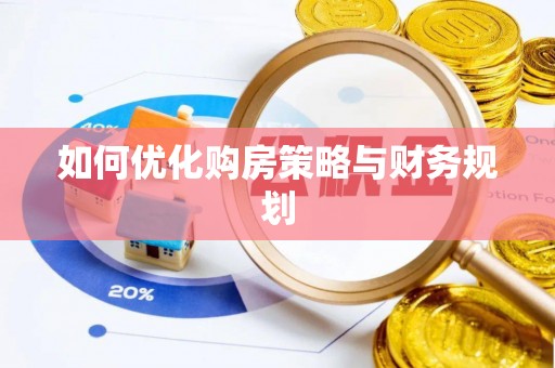 会泽如何优化购房策略与财务规划