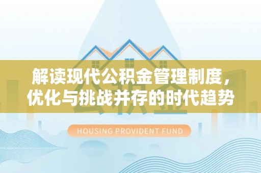 会泽解读现代公积金管理制度，优化与挑战并存的时代趋势