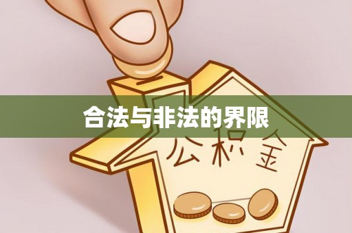 会泽合法与非法的界限