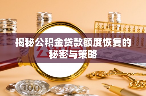 会泽揭秘公积金贷款额度恢复的秘密与策略