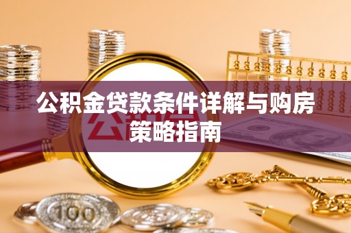 会泽公积金贷款条件详解与购房策略指南