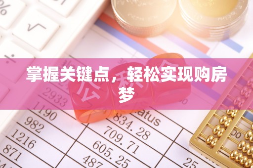 会泽掌握关键点，轻松实现购房梦