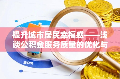会泽提升城市居民幸福感——浅谈公积金服务质量的优化与未来