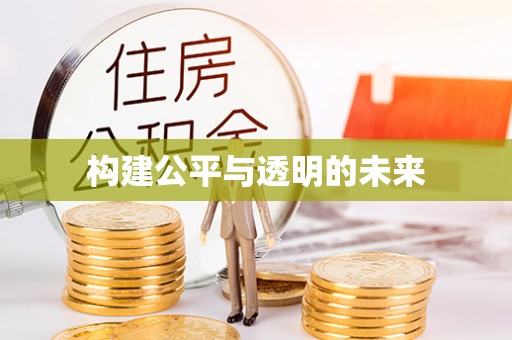 会泽构建公平与透明的未来