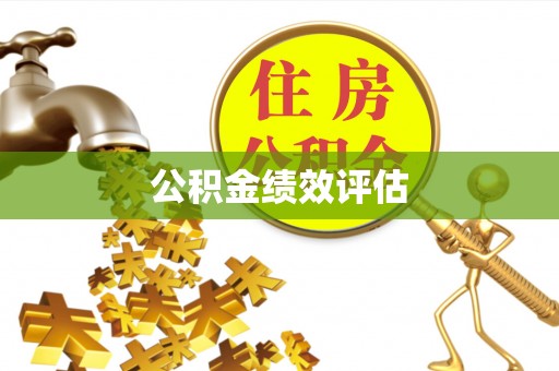 会泽公积金绩效评估