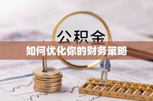 会泽如何优化你的财务策略