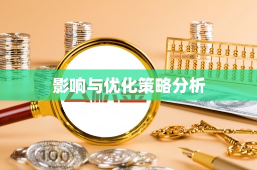 会泽影响与优化策略分析