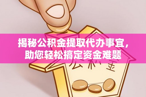 会泽揭秘公积金提取代办事宜，助您轻松搞定资金难题