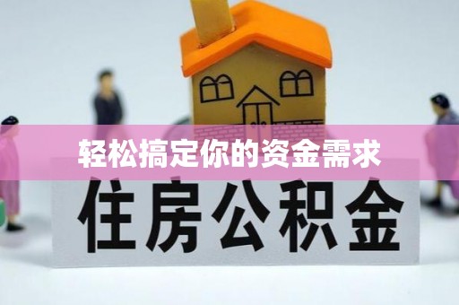 会泽轻松搞定你的资金需求