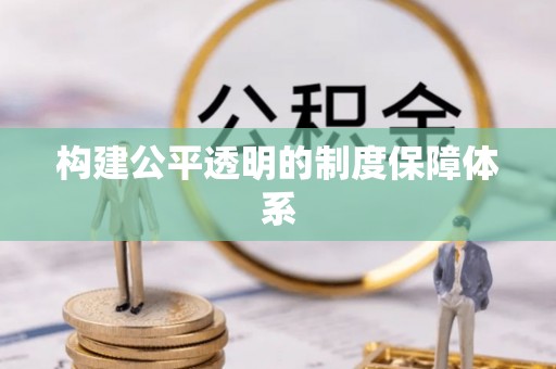 会泽构建公平透明的制度保障体系