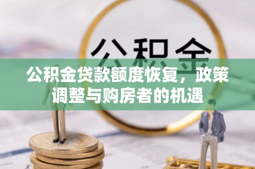 会泽公积金贷款额度恢复，政策调整与购房者的机遇