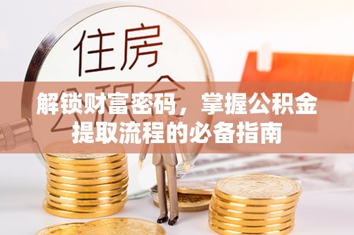 会泽解锁财富密码，掌握公积金提取流程的必备指南