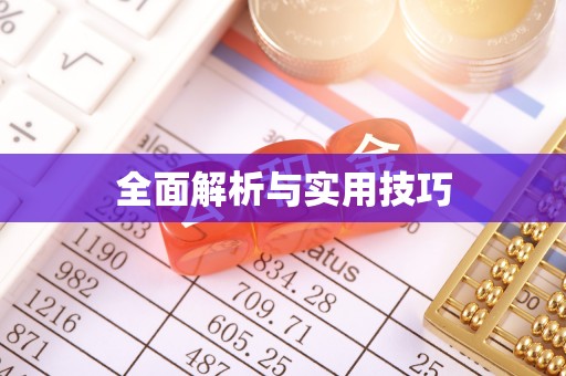 会泽全面解析与实用技巧