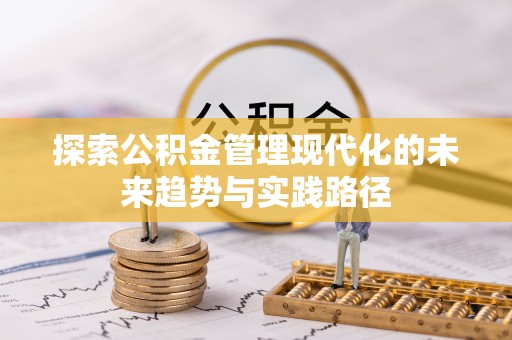 会泽探索公积金管理现代化的未来趋势与实践路径