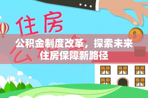 会泽公积金制度改革，探索未来住房保障新路径