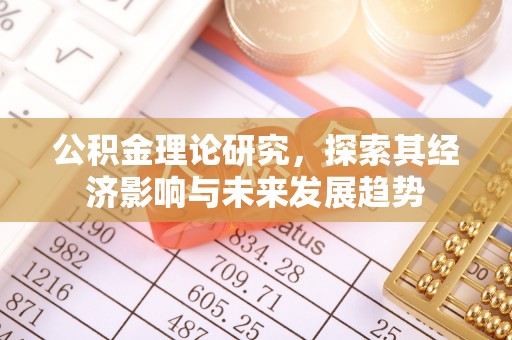 会泽公积金理论研究，探索其经济影响与未来发展趋势