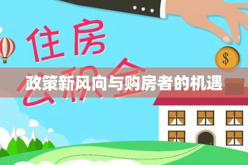 会泽政策新风向与购房者的机遇