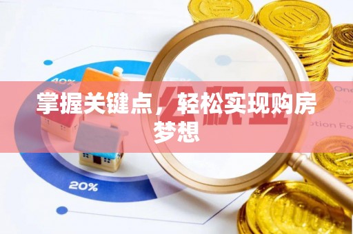 会泽掌握关键点，轻松实现购房梦想
