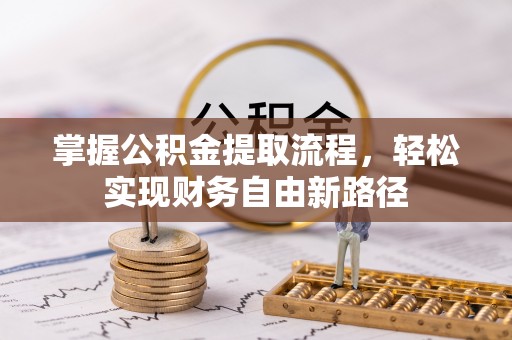 会泽掌握公积金提取流程，轻松实现财务自由新路径