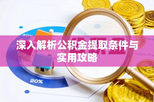 会泽深入解析公积金提取条件与实用攻略