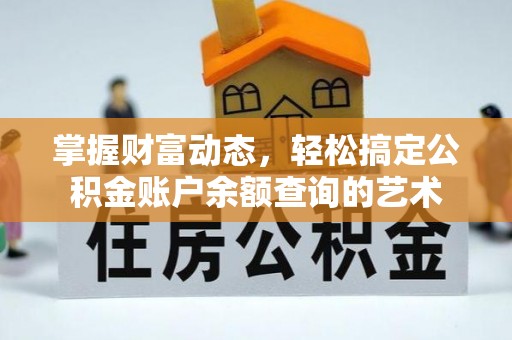会泽掌握财富动态，轻松搞定公积金账户余额查询的艺术