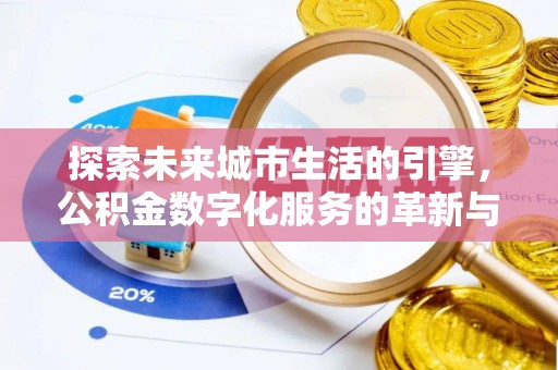 会泽探索未来城市生活的引擎，公积金数字化服务的革新与实践