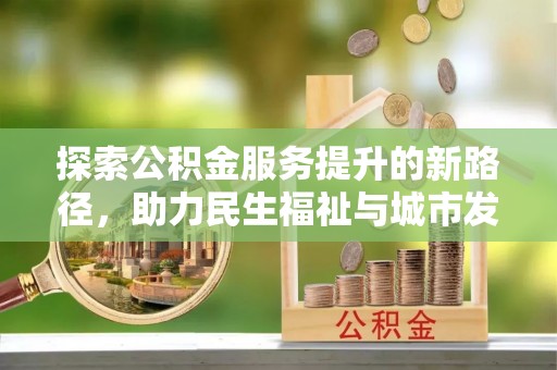 会泽探索公积金服务提升的新路径，助力民生福祉与城市发展