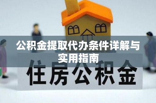 会泽公积金提取代办条件详解与实用指南