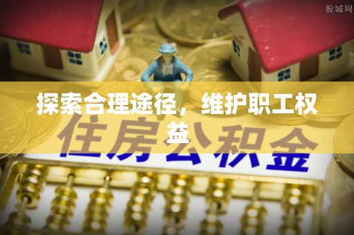 会泽探索合理途径，维护职工权益
