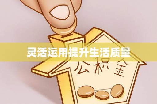 会泽灵活运用提升生活质量