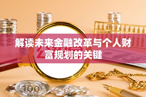会泽解读未来金融改革与个人财富规划的关键