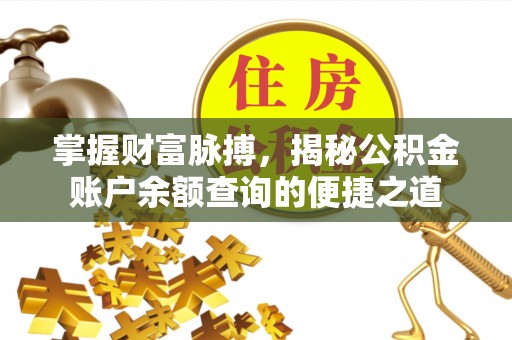 会泽掌握财富脉搏，揭秘公积金账户余额查询的便捷之道