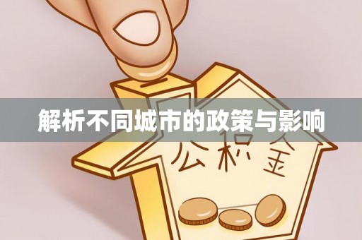 会泽解析不同城市的政策与影响