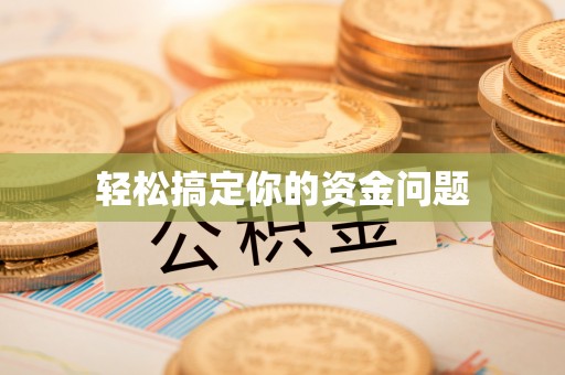 会泽轻松搞定你的资金问题