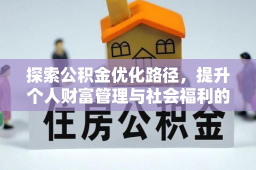 会泽探索公积金优化路径，提升个人财富管理与社会福利的双赢之道